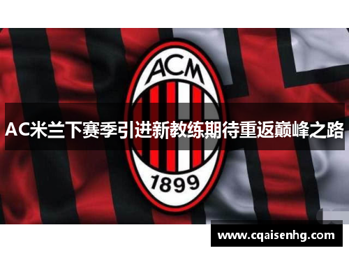 AC米兰下赛季引进新教练期待重返巅峰之路