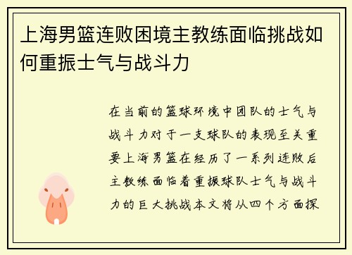上海男篮连败困境主教练面临挑战如何重振士气与战斗力