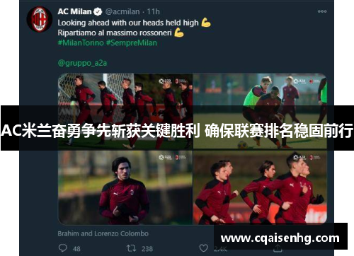 AC米兰奋勇争先斩获关键胜利 确保联赛排名稳固前行
