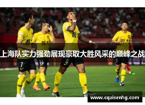 上海队实力强劲展现豪取大胜风采的巅峰之战