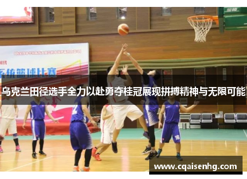 乌克兰田径选手全力以赴勇夺桂冠展现拼搏精神与无限可能