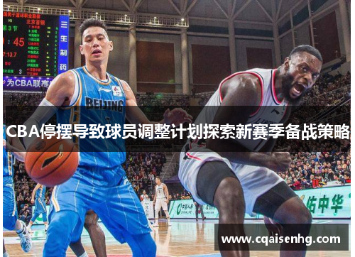 CBA停摆导致球员调整计划探索新赛季备战策略