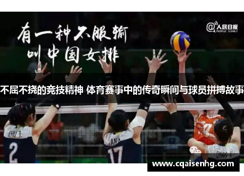 不屈不挠的竞技精神 体育赛事中的传奇瞬间与球员拼搏故事