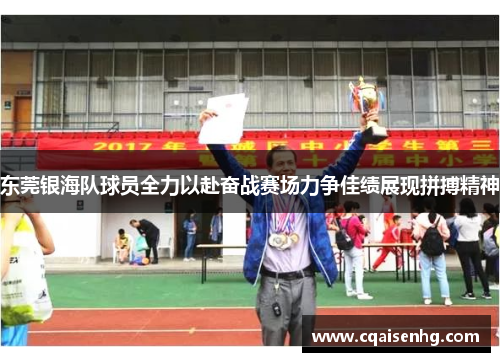东莞银海队球员全力以赴奋战赛场力争佳绩展现拼搏精神