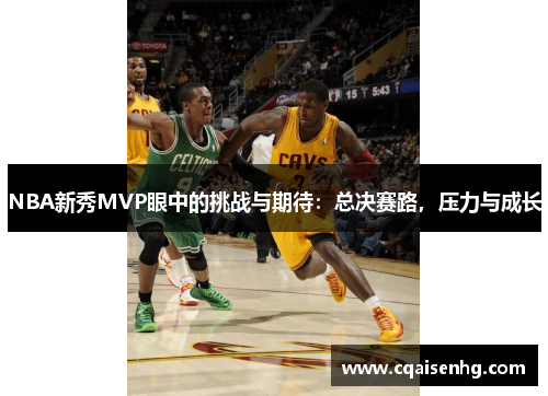 NBA新秀MVP眼中的挑战与期待：总决赛路，压力与成长