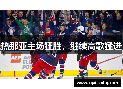 热那亚主场狂胜，继续高歌猛进