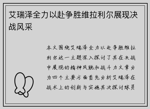 艾瑞泽全力以赴争胜维拉利尔展现决战风采
