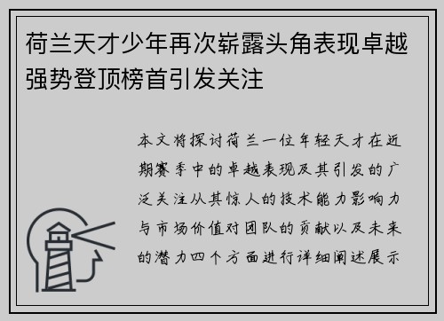 荷兰天才少年再次崭露头角表现卓越强势登顶榜首引发关注