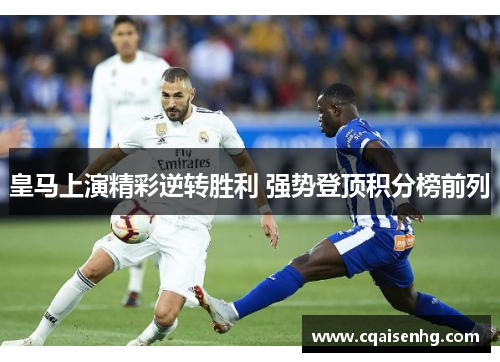 皇马上演精彩逆转胜利 强势登顶积分榜前列