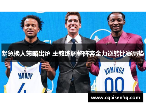 紧急换人策略出炉 主教练调整阵容全力逆转比赛局势