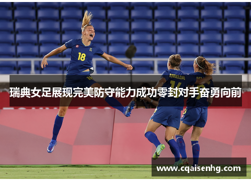 瑞典女足展现完美防守能力成功零封对手奋勇向前