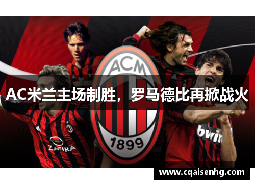 AC米兰主场制胜，罗马德比再掀战火