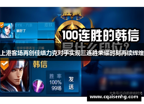 上港客场再创佳绩力克对手实现三连胜荣耀时刻再续辉煌