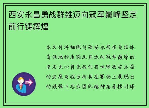 西安永昌勇战群雄迈向冠军巅峰坚定前行铸辉煌