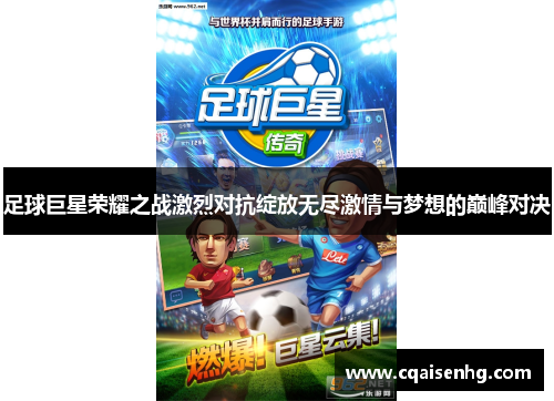 足球巨星荣耀之战激烈对抗绽放无尽激情与梦想的巅峰对决
