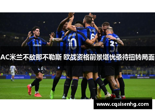 AC米兰不敌那不勒斯 欧战资格前景堪忧亟待扭转局面