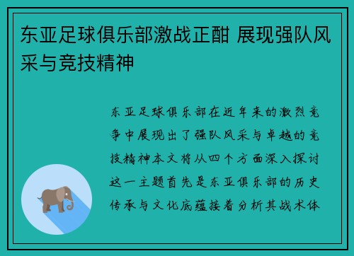 东亚足球俱乐部激战正酣 展现强队风采与竞技精神