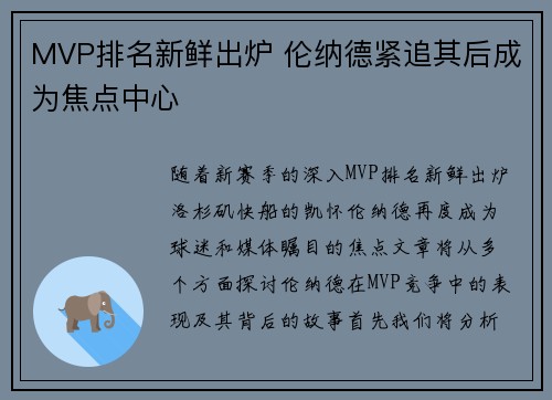 MVP排名新鲜出炉 伦纳德紧追其后成为焦点中心