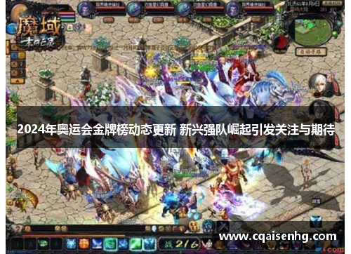 2024年奥运会金牌榜动态更新 新兴强队崛起引发关注与期待