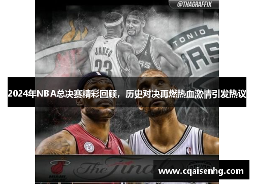 2024年NBA总决赛精彩回顾，历史对决再燃热血激情引发热议