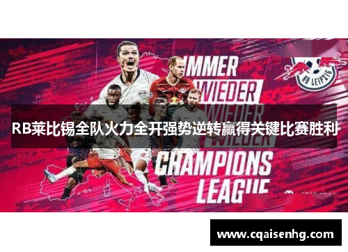 RB莱比锡全队火力全开强势逆转赢得关键比赛胜利