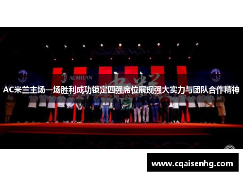 AC米兰主场一场胜利成功锁定四强席位展现强大实力与团队合作精神