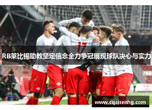 RB莱比锡助教坚定信念全力争冠展现球队决心与实力