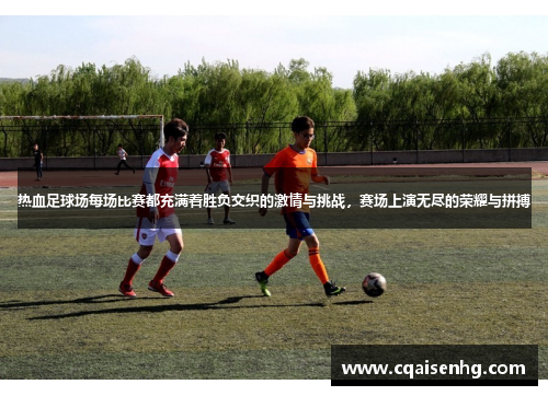 热血足球场每场比赛都充满着胜负交织的激情与挑战，赛场上演无尽的荣耀与拼搏