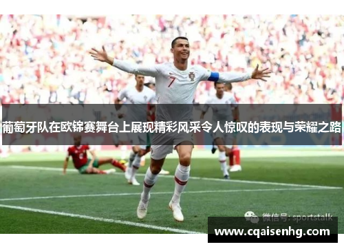 葡萄牙队在欧锦赛舞台上展现精彩风采令人惊叹的表现与荣耀之路