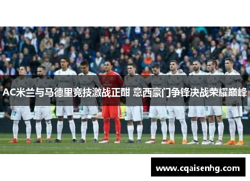 AC米兰与马德里竞技激战正酣 意西豪门争锋决战荣耀巅峰