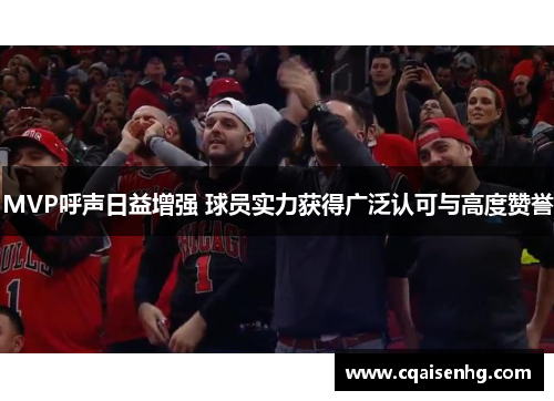 MVP呼声日益增强 球员实力获得广泛认可与高度赞誉