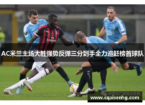 AC米兰主场大胜强势反弹三分到手全力追赶榜首球队