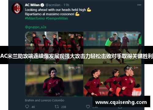 AC米兰助攻端连续爆发展现强大攻击力轻松击败对手取得关键胜利