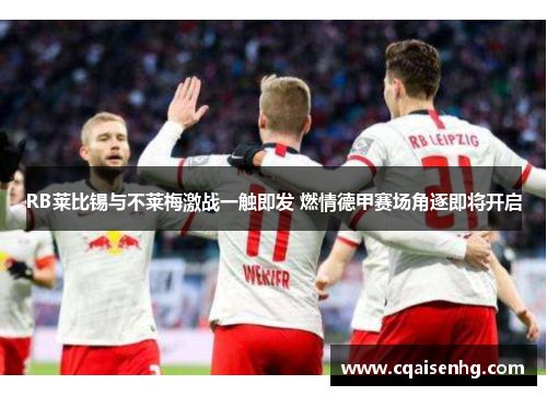 RB莱比锡与不莱梅激战一触即发 燃情德甲赛场角逐即将开启