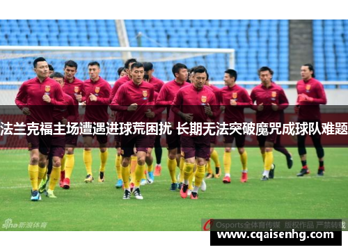 法兰克福主场遭遇进球荒困扰 长期无法突破魔咒成球队难题