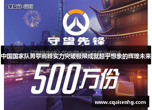 中国国家队勇攀高峰实力突破极限成就超乎想象的辉煌未来