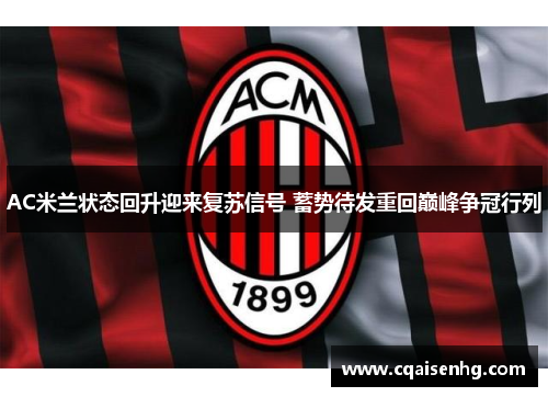 AC米兰状态回升迎来复苏信号 蓄势待发重回巅峰争冠行列