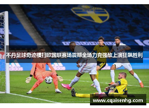 不丹足球奇迹横扫欧国联赛场震撼全场力克强敌上演狂飙胜利