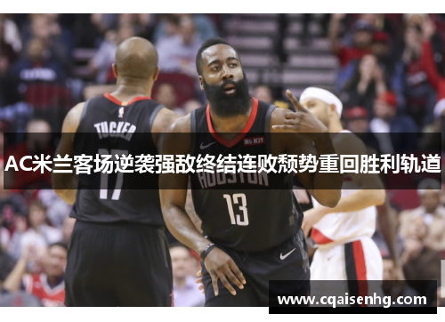 AC米兰客场逆袭强敌终结连败颓势重回胜利轨道