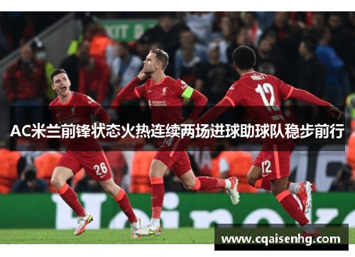 AC米兰前锋状态火热连续两场进球助球队稳步前行