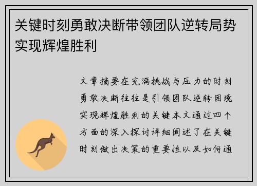关键时刻勇敢决断带领团队逆转局势实现辉煌胜利