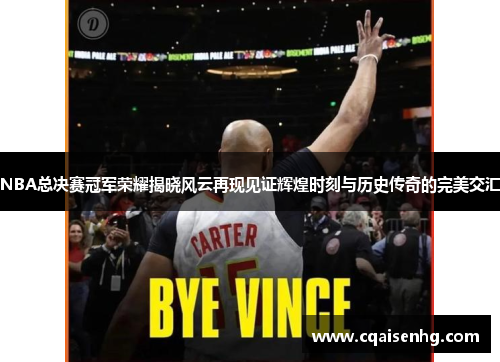 NBA总决赛冠军荣耀揭晓风云再现见证辉煌时刻与历史传奇的完美交汇