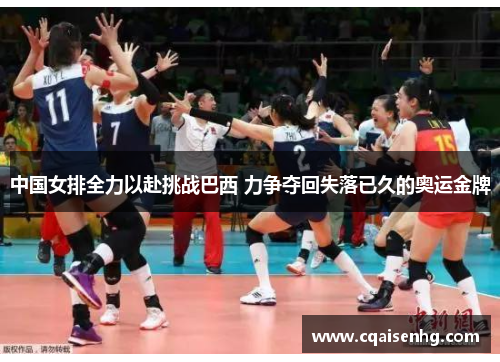 中国女排全力以赴挑战巴西 力争夺回失落已久的奥运金牌