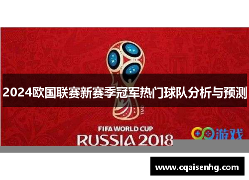 2024欧国联赛新赛季冠军热门球队分析与预测