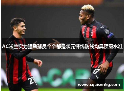AC米兰实力强劲球员个个都是状元锋线防线均具顶级水准