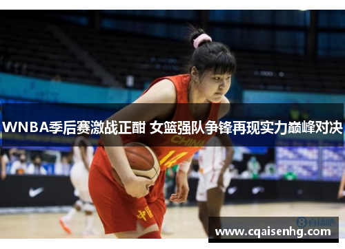 WNBA季后赛激战正酣 女篮强队争锋再现实力巅峰对决