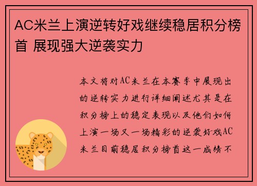 AC米兰上演逆转好戏继续稳居积分榜首 展现强大逆袭实力