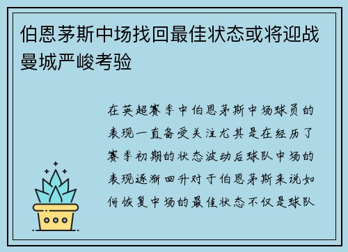 伯恩茅斯中场找回最佳状态或将迎战曼城严峻考验