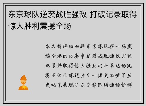 东京球队逆袭战胜强敌 打破记录取得惊人胜利震撼全场