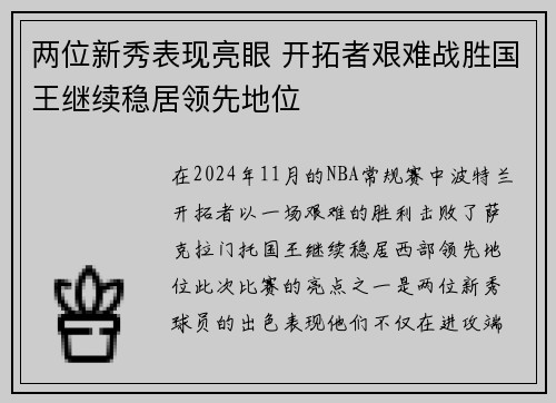 两位新秀表现亮眼 开拓者艰难战胜国王继续稳居领先地位
